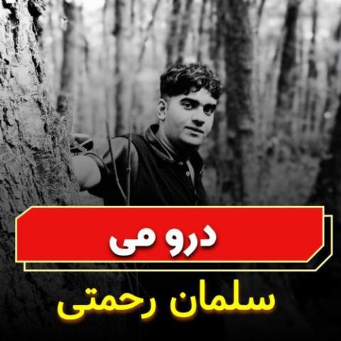 دانلود آهنگ سلمان رحمتی به نام درو می
